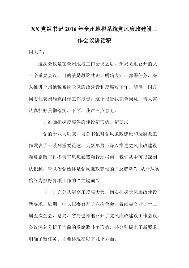 XX党组书记全州地税系统党风廉政建设工作会议讲话稿.doc_第1页