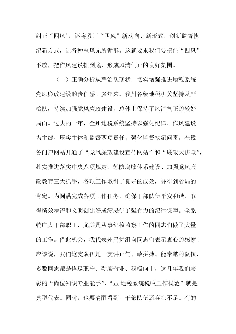 XX党组书记全州地税系统党风廉政建设工作会议讲话稿.doc_第3页