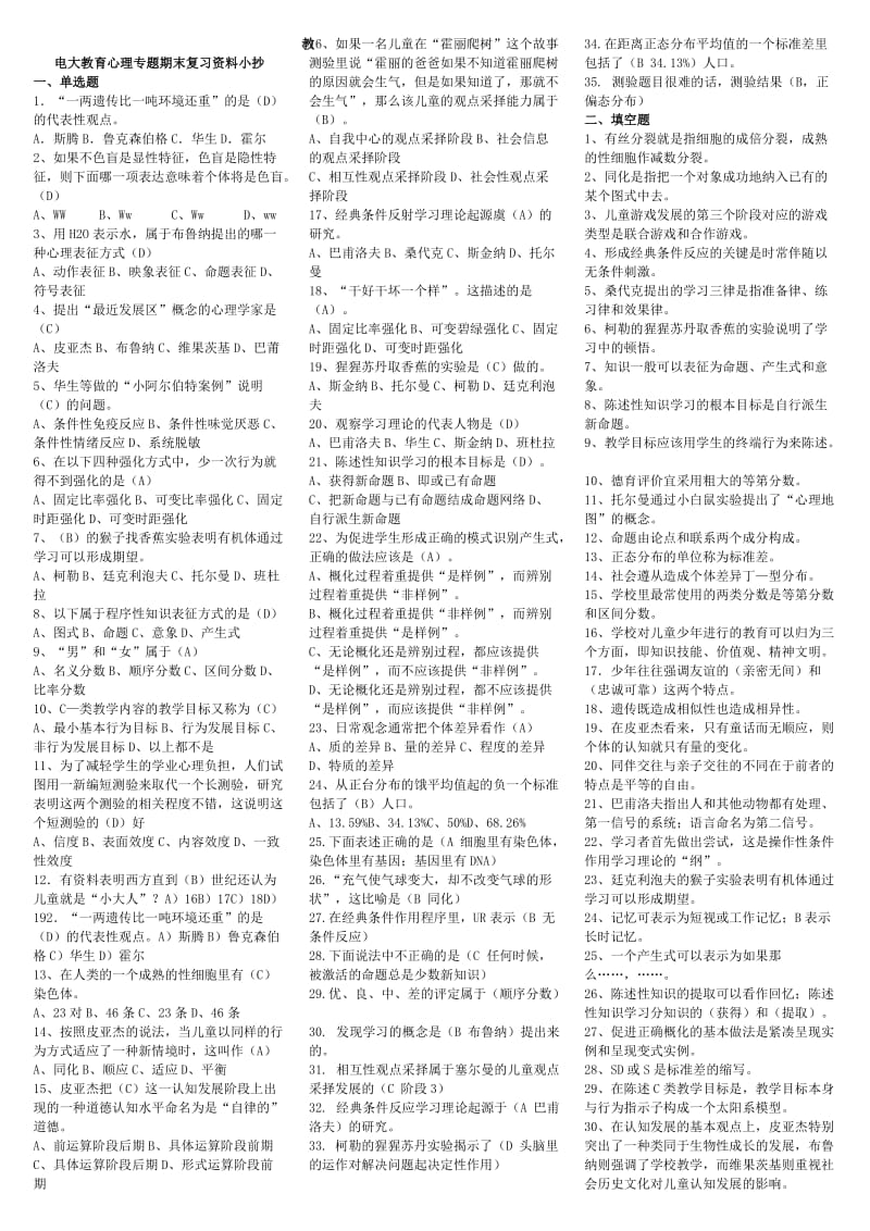 电大教育心理专题期末复习资料考试小抄.doc_第1页