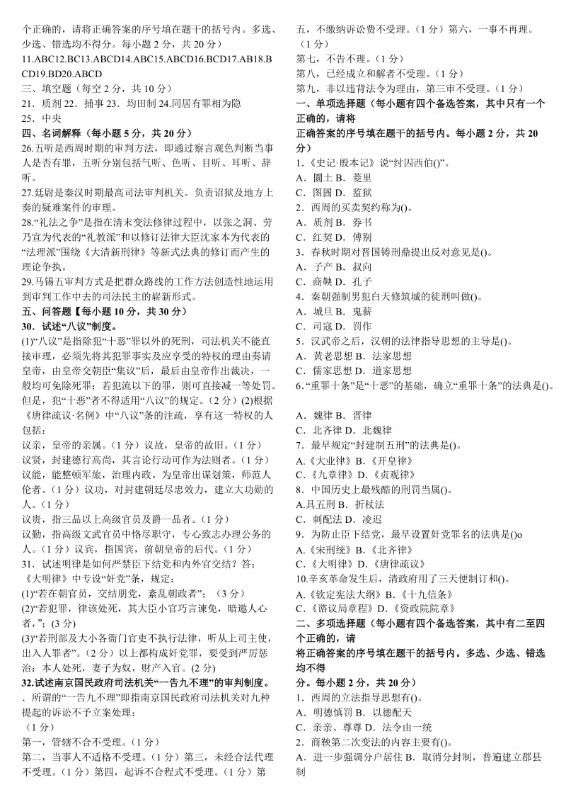 电大《中国法制史》期末重点复习考试题库资料.doc_第2页