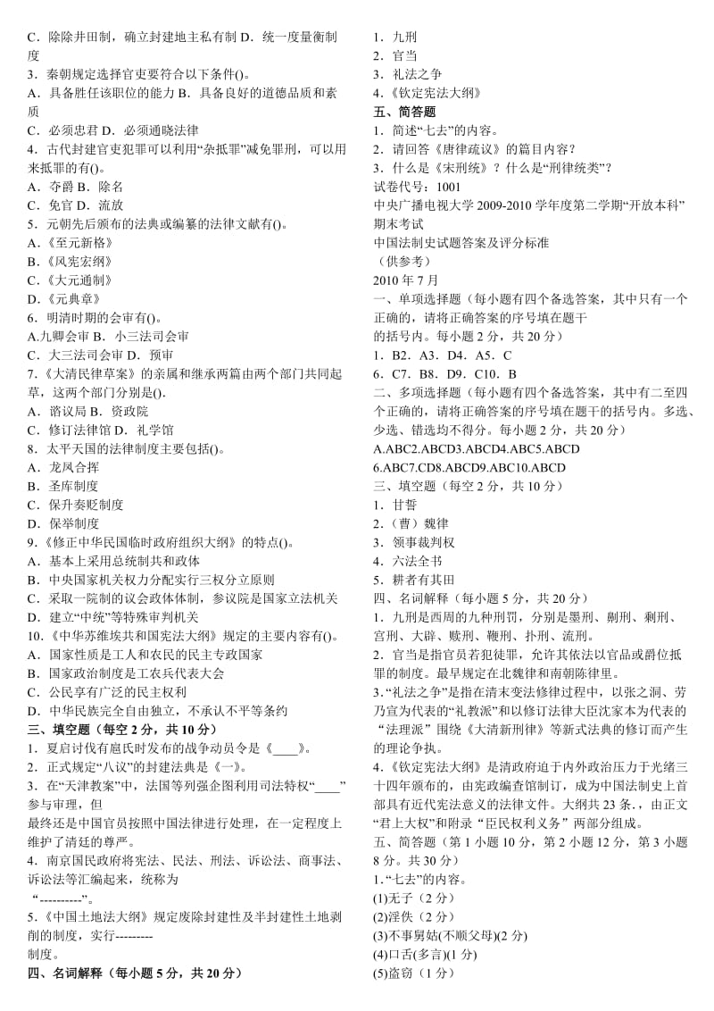 电大《中国法制史》期末重点复习考试题库资料.doc_第3页