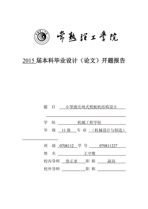 小型液壓閘式剪板機(jī)結(jié)構(gòu)設(shè)計(jì)開題報(bào)告.doc