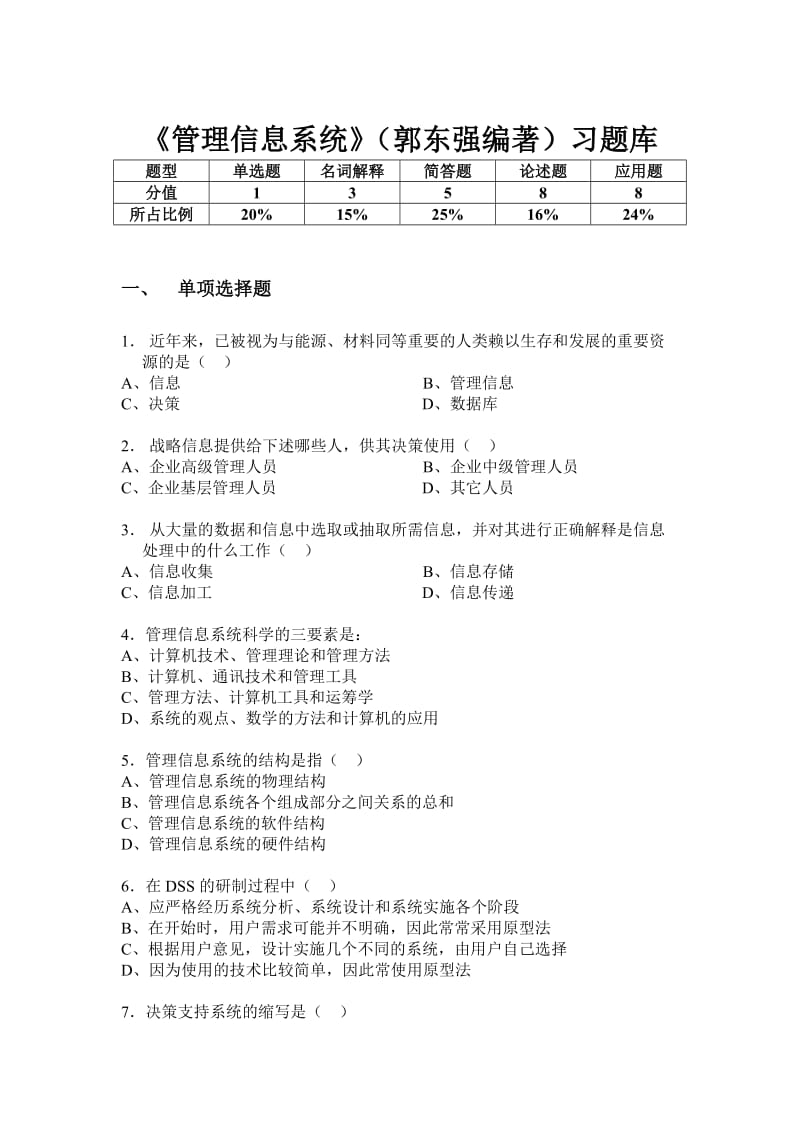 管理信息系统习题库.doc_第1页