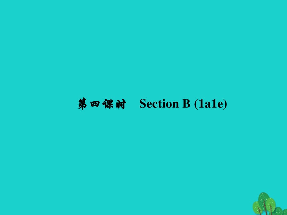 七年級英語下冊 Unit 2 What time do you go to school（第4課時）Section B(1a-1e)課件 （新版）人教新目標(biāo)版.ppt_第1頁