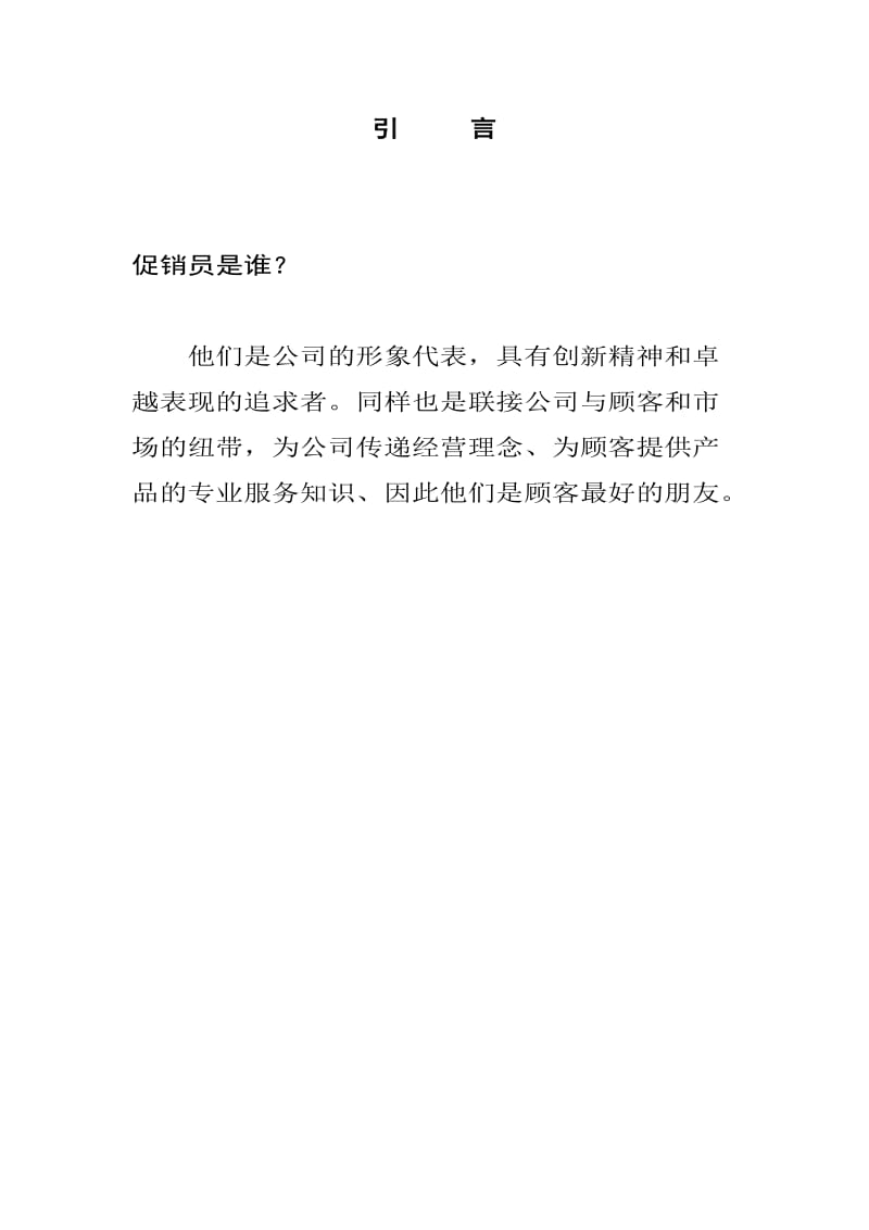 xx小家电公司促销员管理手册.doc_第3页