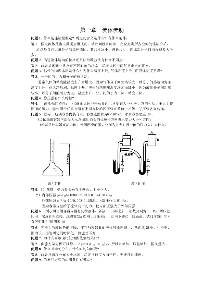 化工原理第一章习题及答案.doc_第1页