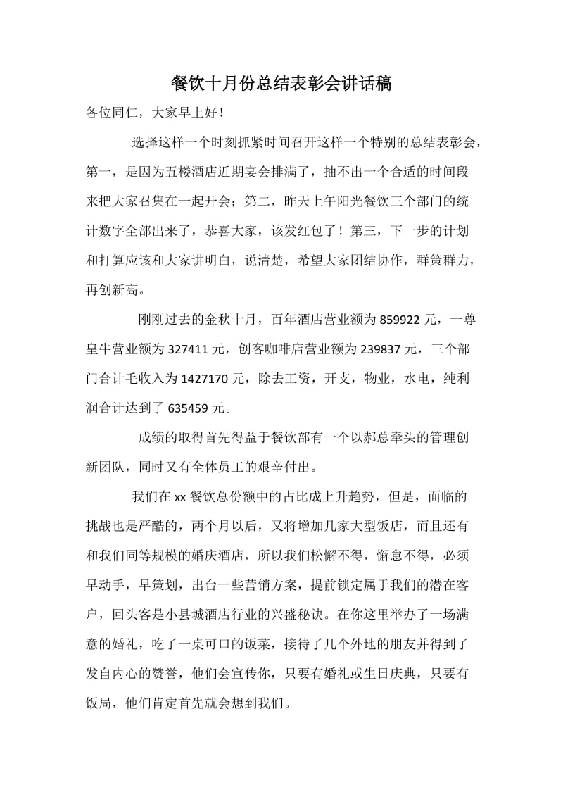 餐饮十月份总结表彰会讲话稿.docx_第1页