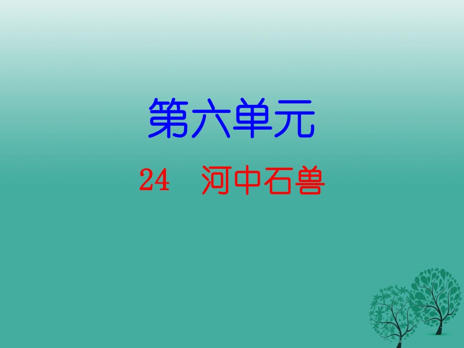 七年級語文下冊 第六單元 24 河中石獸課件 新人教版2.ppt_第1頁