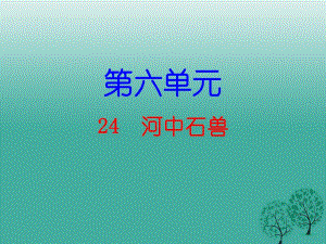 七年級語文下冊 第六單元 24 河中石獸課件 新人教版2.ppt