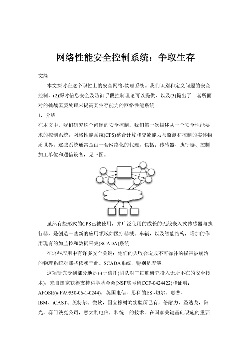 网络性能安全控制系统：争取生存.doc_第1页