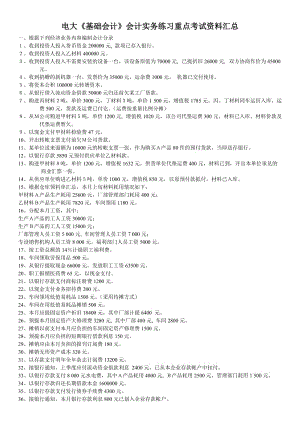 電大《基礎會計》會計實務練習重點考試資料匯總.doc