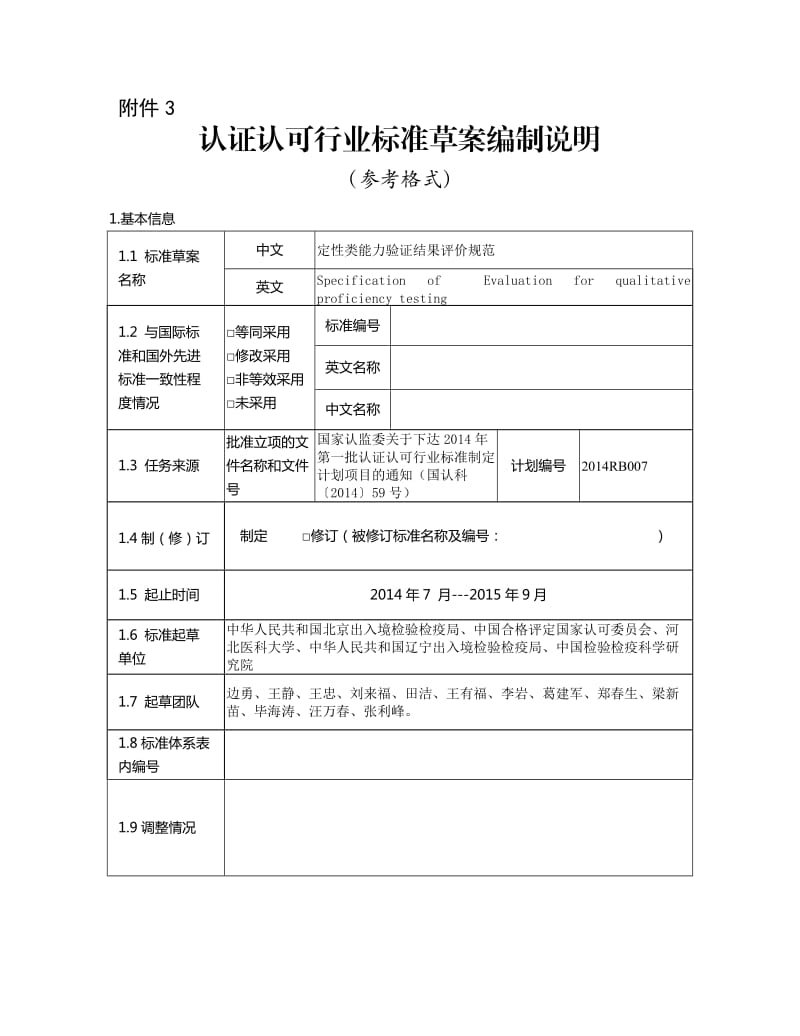 《定性类能力验证结果评价规范》编制说明.doc_第1页