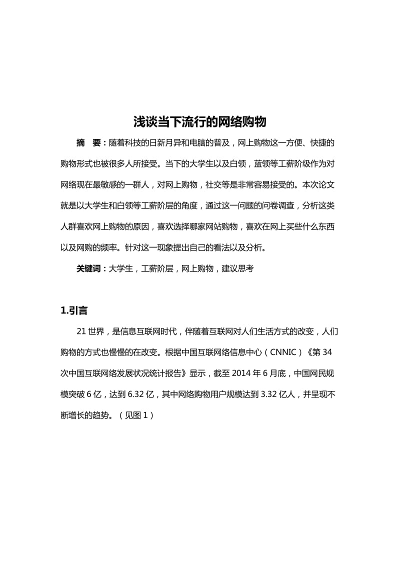 社会调查浅谈当下流行的网络购物论.docx_第1页