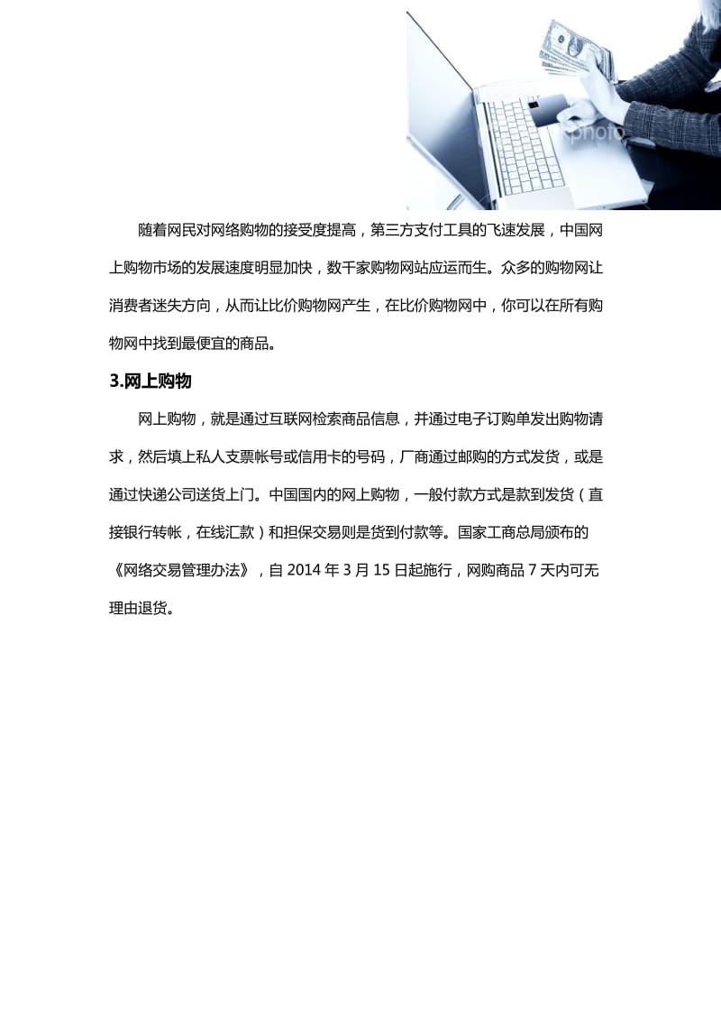 社会调查浅谈当下流行的网络购物论.docx_第3页