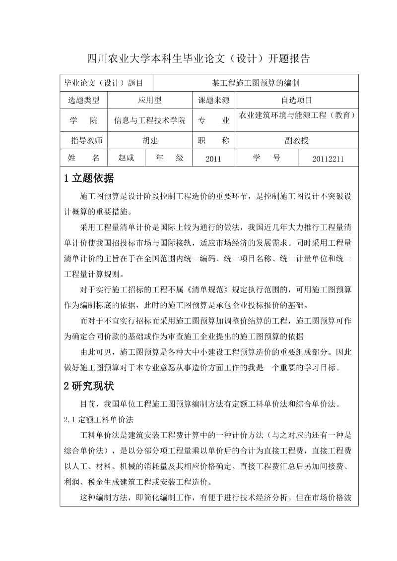 造价专业毕业开题报告某工程施工图预算的编制.doc_第1页