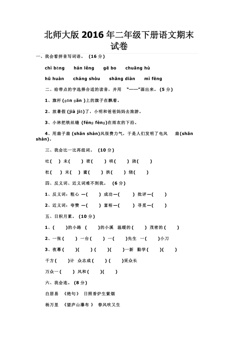 北师大版二级下册语文期末试卷.doc_第1页