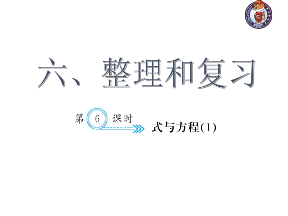 人教部編版數(shù)學(xué)6年級下 【習(xí)題課件】第6單元 - 式與方程(１)_第1頁