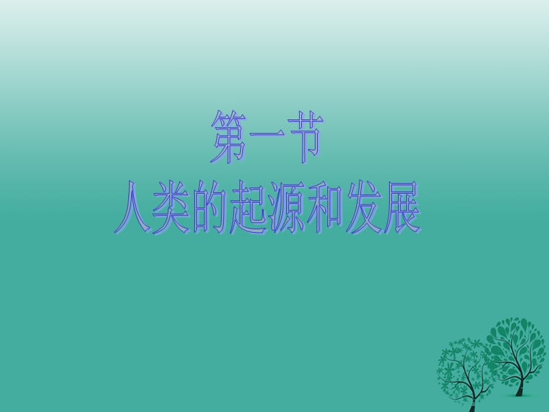 七年级生物下册 第四单元 第一章 第一节 人类的起源和发展教学课件 （新版）新人教版.ppt_第1页