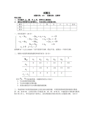 西南交通大學(xué)運(yùn)籌學(xué)模擬試題模擬試題五.doc