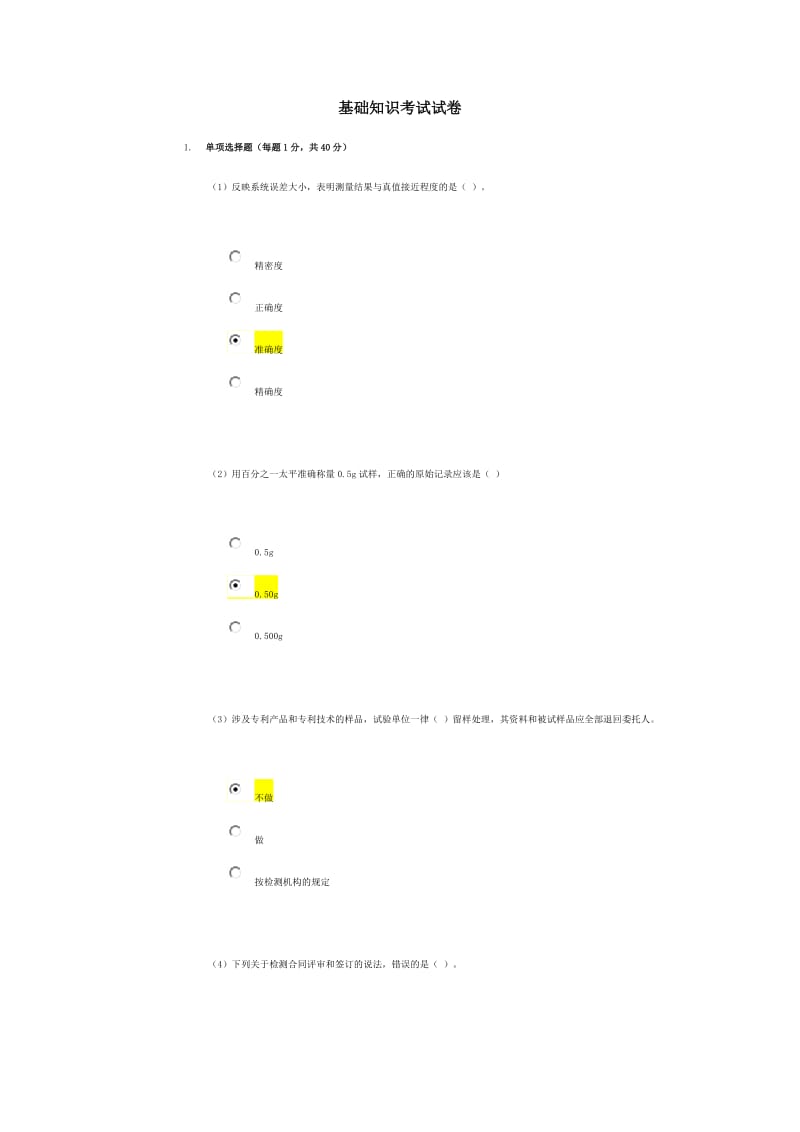 水利工程质量检测员继续教育基础86分答案.doc_第1页