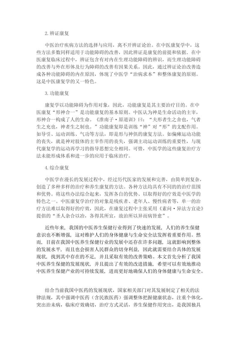 浅谈对中医康复的理解.doc_第2页