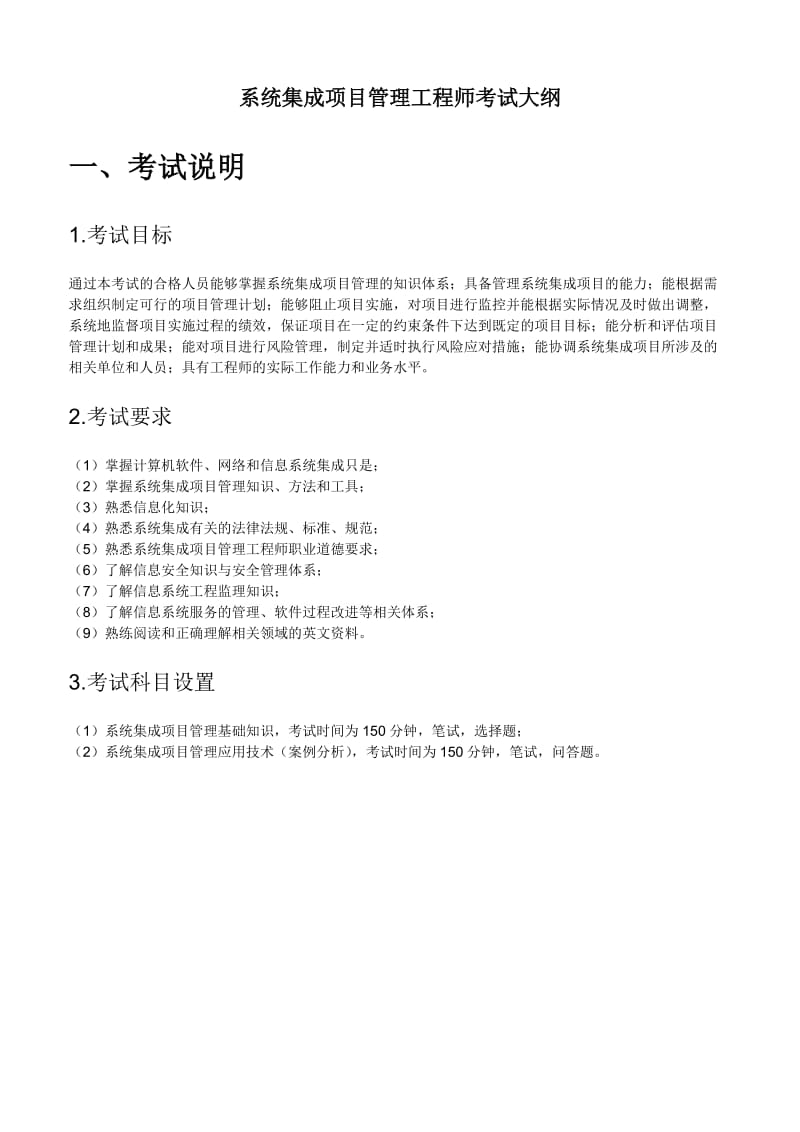 系统集成项目管理工程师考试大纲复习知识点.doc_第1页