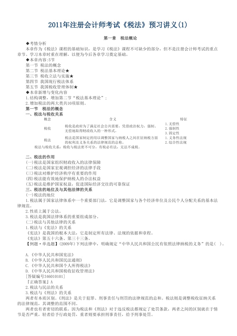 注册会计师考试《税法》讲义.doc_第1页