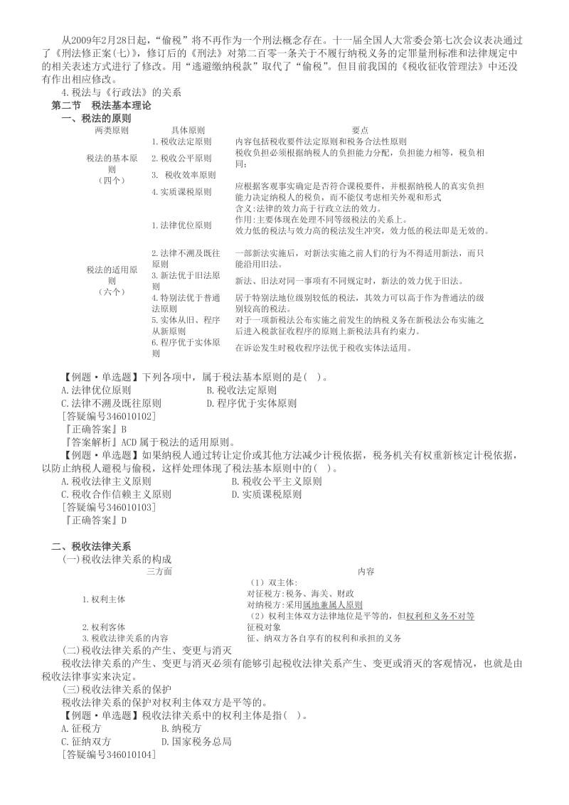 注册会计师考试《税法》讲义.doc_第2页