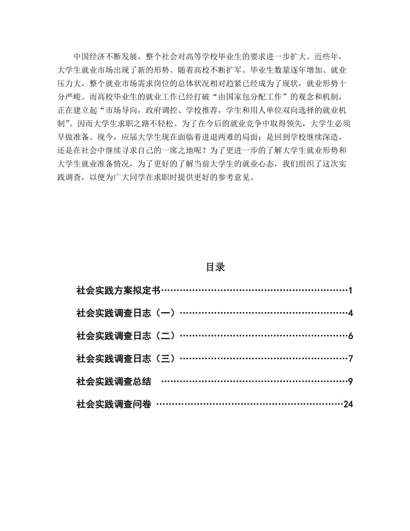 大学生就业问题调查总结报告.doc_第1页