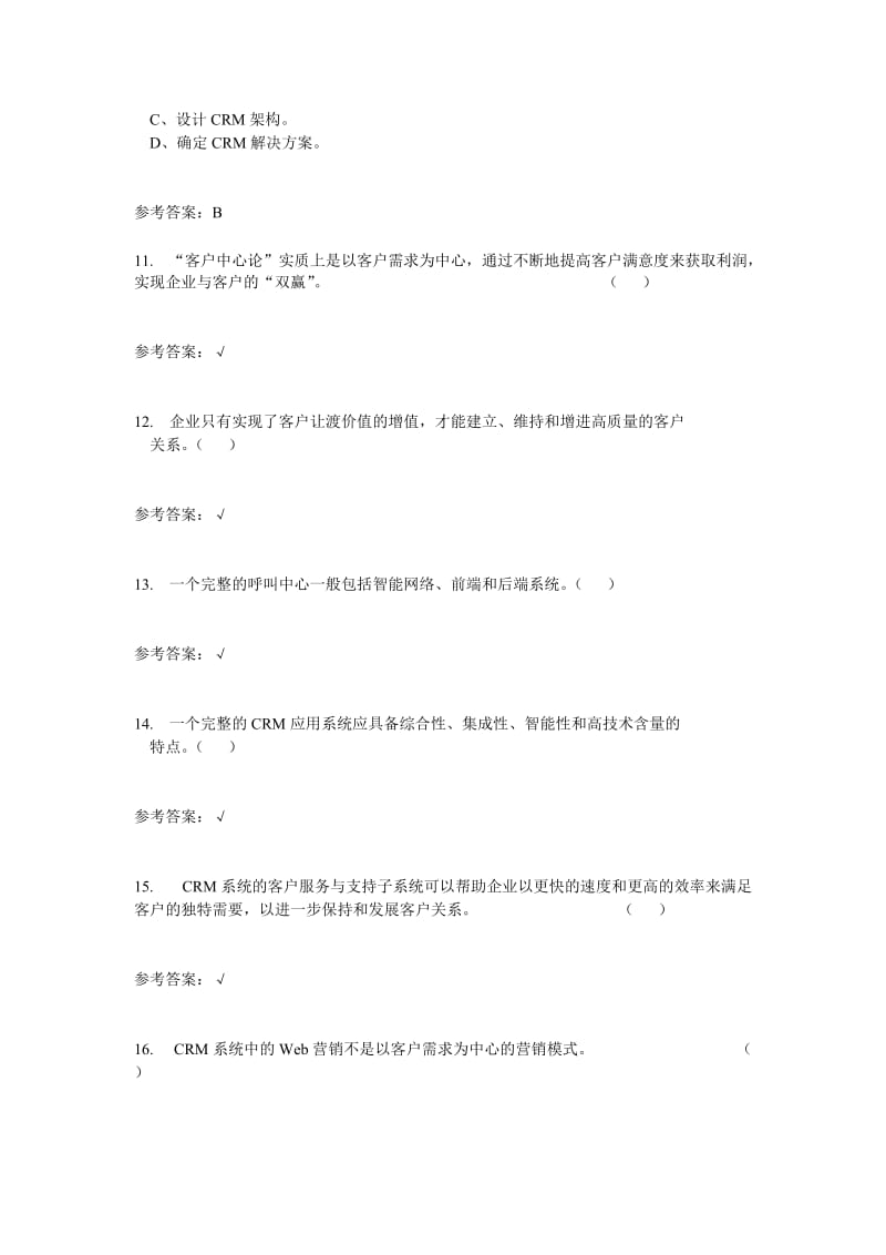 华南理工网络客户管理与支持系统随堂练习.doc_第3页