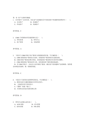 華南理工網(wǎng)絡(luò)客戶管理與支持系統(tǒng)隨堂練習.doc