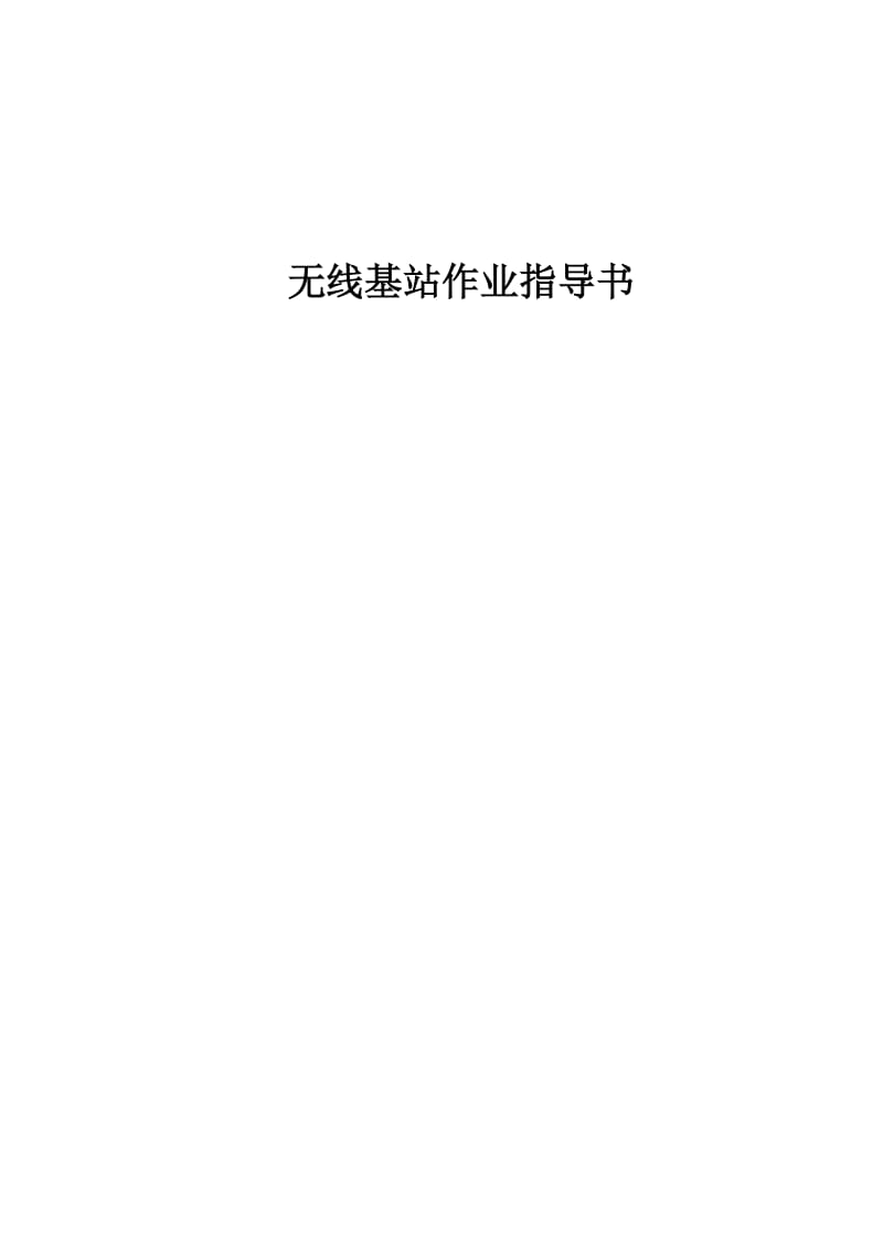 无线基站作业指导书.doc_第1页