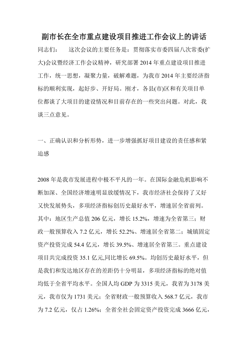 副市长在全市重点建设项目推进工作会议上的讲话.doc_第1页