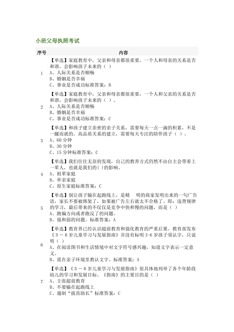 小班父母执照考试.doc_第1页