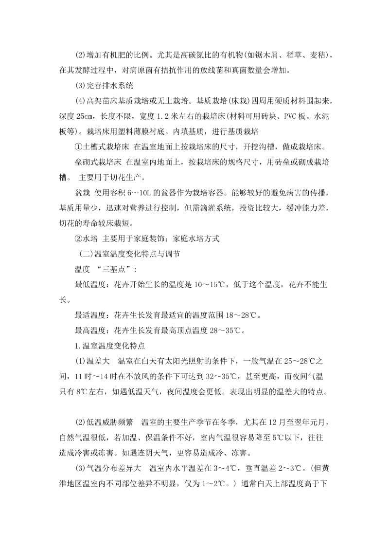 现代温室大棚花卉栽培技术详细解析.doc_第2页