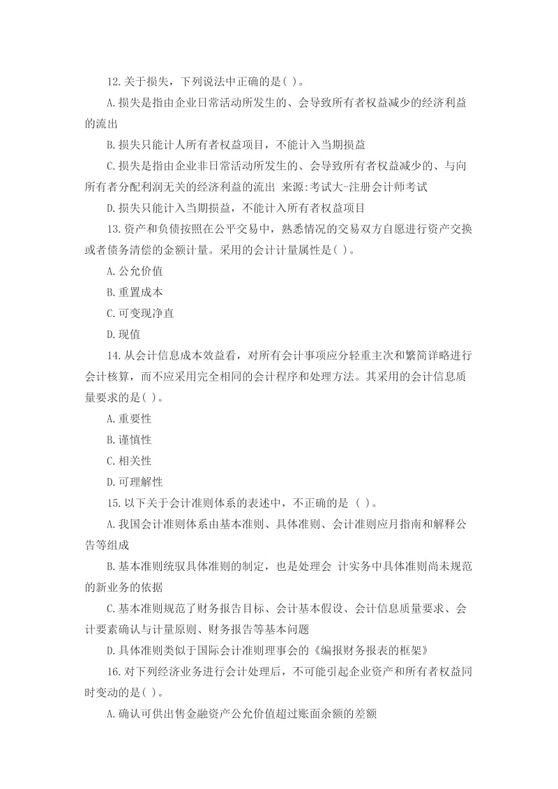 注册会计师《会计》试题及答案.docx_第3页