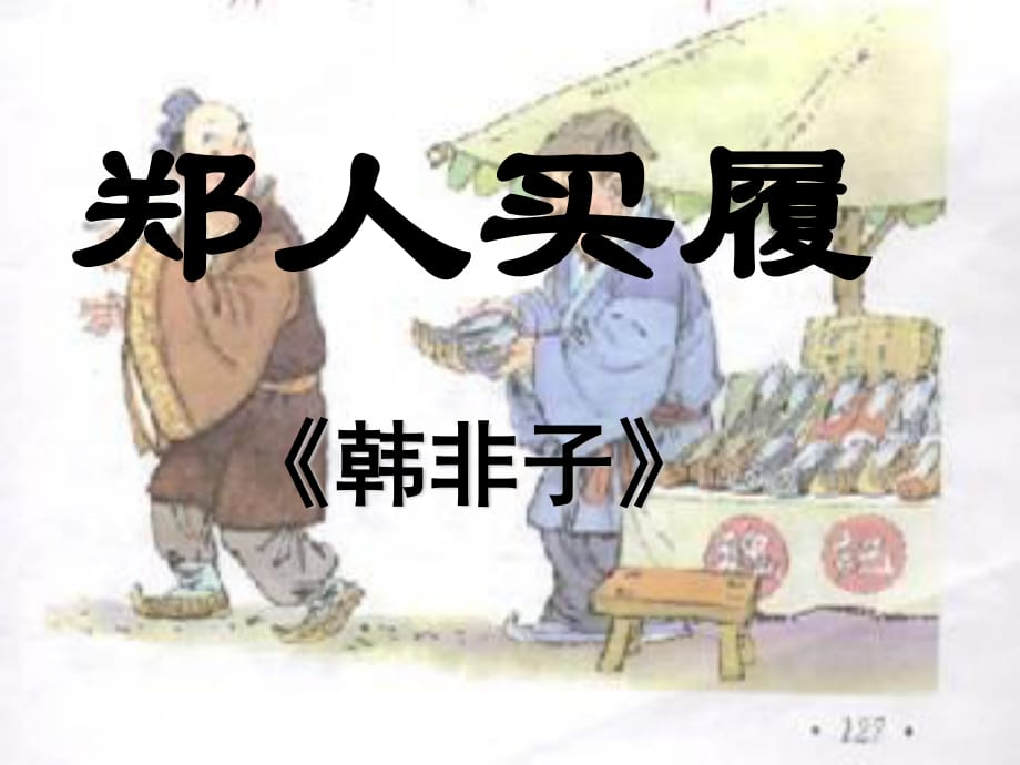 七年級(jí)語(yǔ)文上冊(cè) 4《寓言二則》課件 蘇教版.ppt_第1頁(yè)