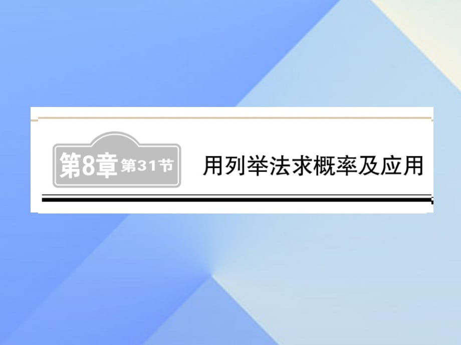 中考数学 第1轮 同步演练 夯实基础 第3部分 统计与概率 第8章 统计与概率 第31节 用列举法求概率及应用练习课件1.ppt_第1页