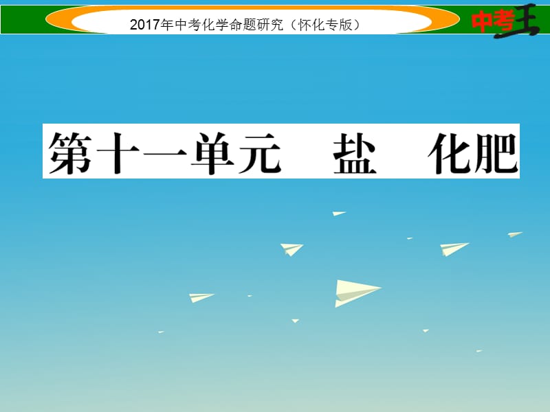 中考化學(xué)命題研究 第一編 教材知識(shí)梳理篇 第十一單元 鹽 化肥（精練）課件.ppt_第1頁(yè)