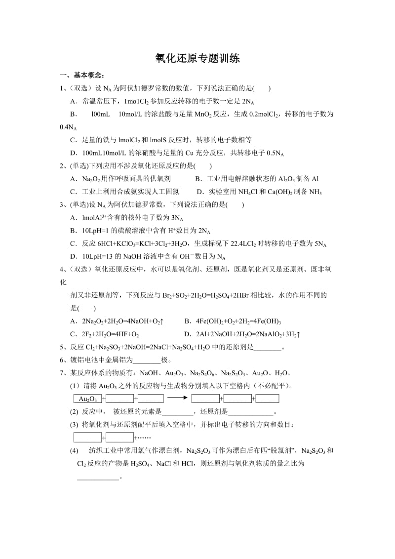 省实化学氧化还原训练化学氧化还原专题训练.doc_第1页