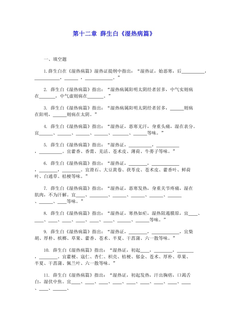 薛生白习题及答案.doc_第1页