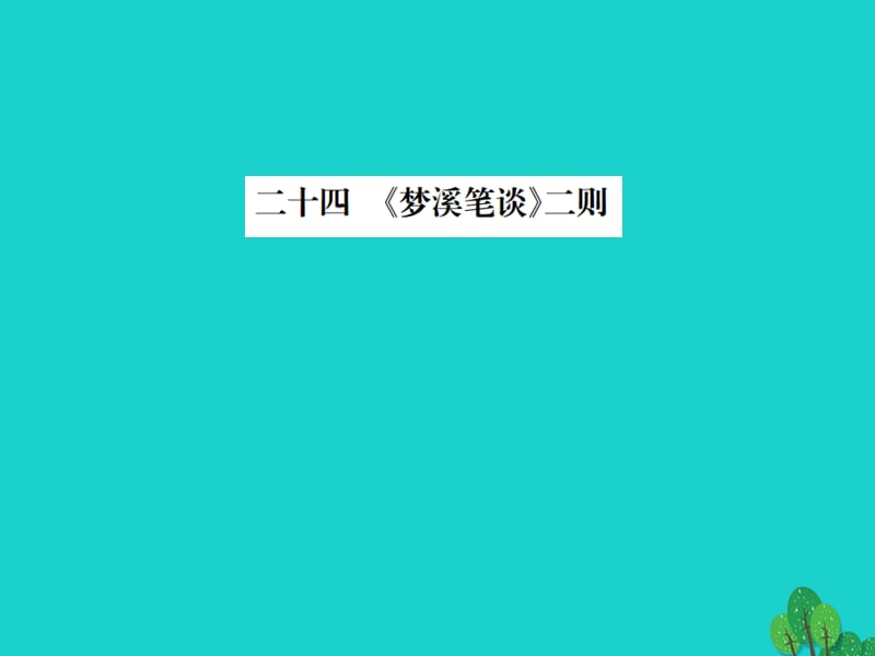 七年級語文上冊 第五單元 24《夢溪筆談》二則》課件 蘇教版.ppt_第1頁