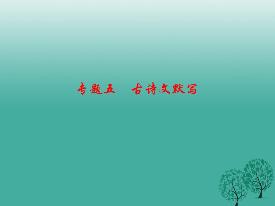 七年級語文下冊 專題復(fù)習(xí)五 古詩文默寫課件 語文版1.ppt_第1頁