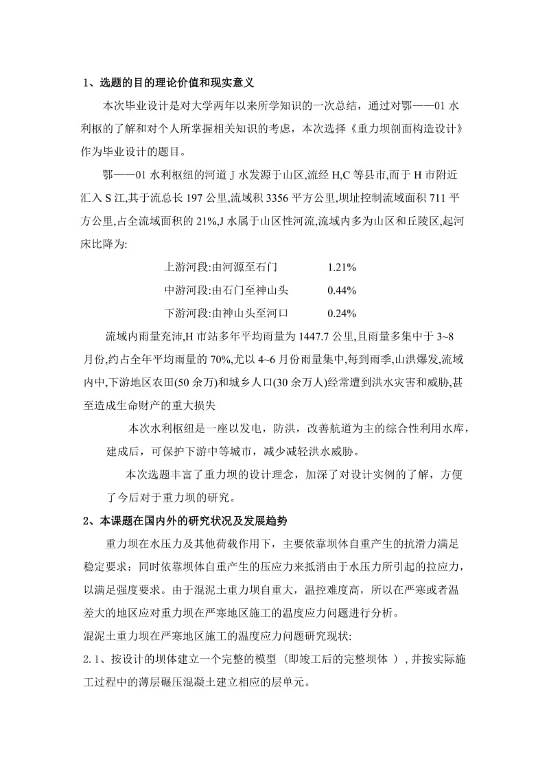 重力坝剖面构造设计开题报告.doc_第2页