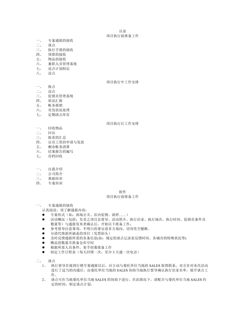 督导工作手册-说明：整合行销传播集团督导工作手册.doc_第1页