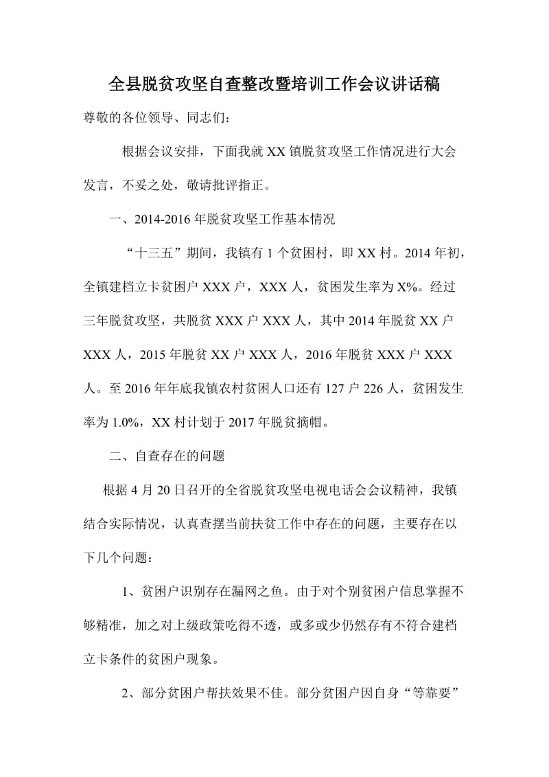 全县脱贫攻坚自查整改暨培训工作会议讲话稿.doc_第1页