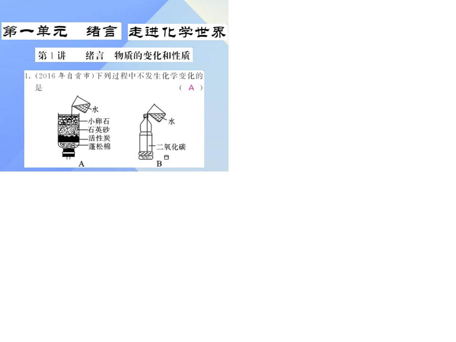 中考化學(xué)第一輪復(fù)習(xí) 系統(tǒng)梳理 夯基固本 第1單元 走進化學(xué)世界 第1講 緒言 物質(zhì)的變化和性質(zhì)練習(xí)課件 新人教版.ppt_第1頁