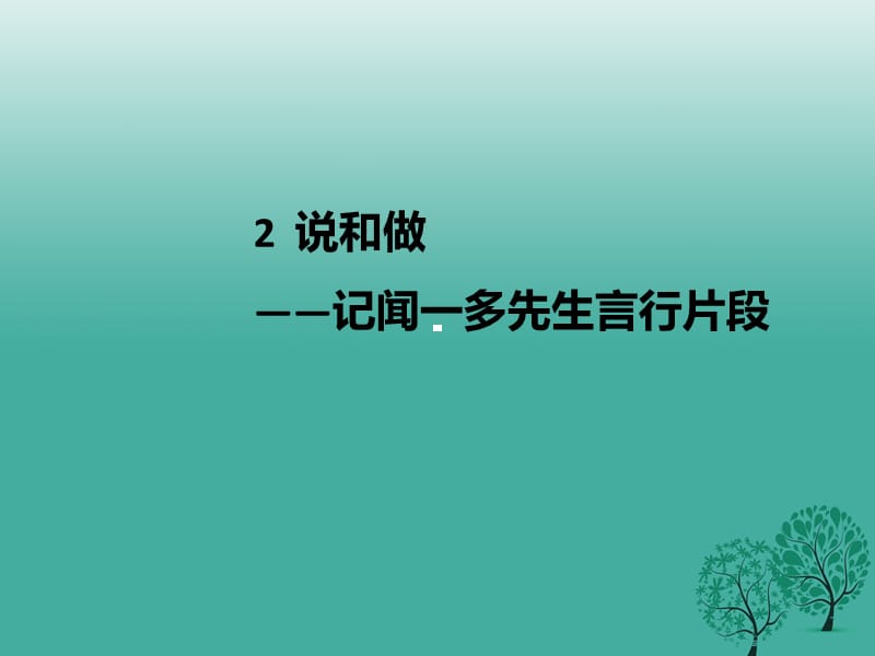 七年級語文下冊 第1單元 2 說和做——記聞一多先生言行片段課件 新人教版1.ppt_第1頁