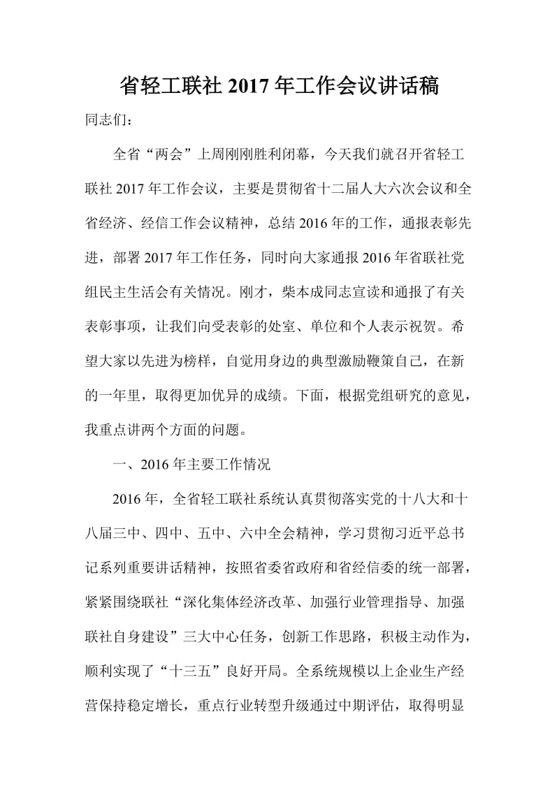 省轻工联社工作会议讲话稿.doc_第1页