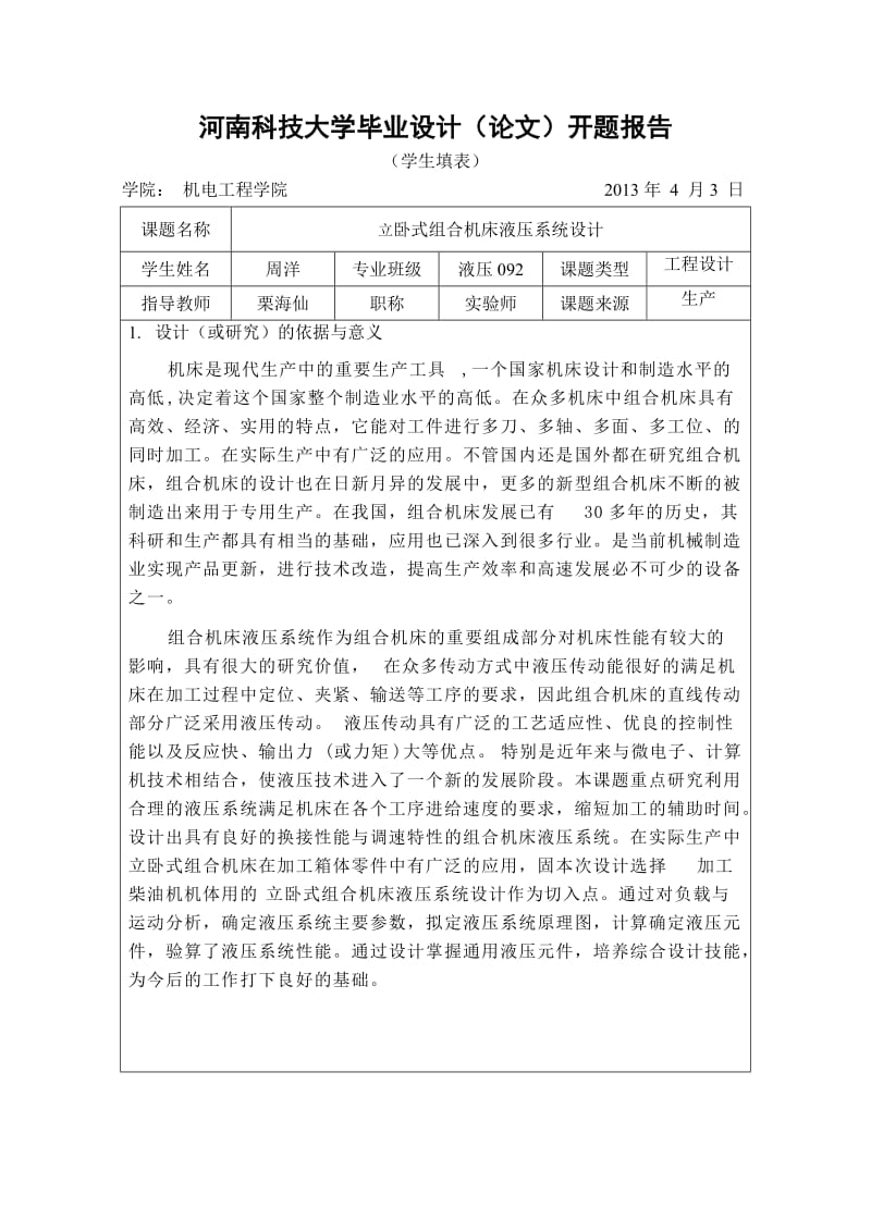 立卧式组合机床液压系统设计开题报告.doc_第1页